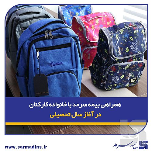 همراهی بیمه سرمد با خانواده‌ کارکنان در آغاز سال تحصیلی